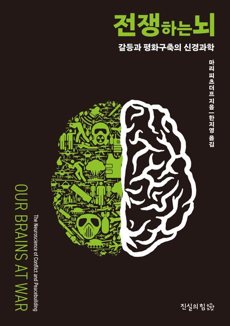 전쟁하는 뇌 : 갈등과 평화구축의 신경과학