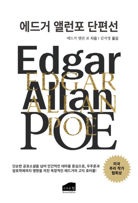 에드거 앨런포 단편선