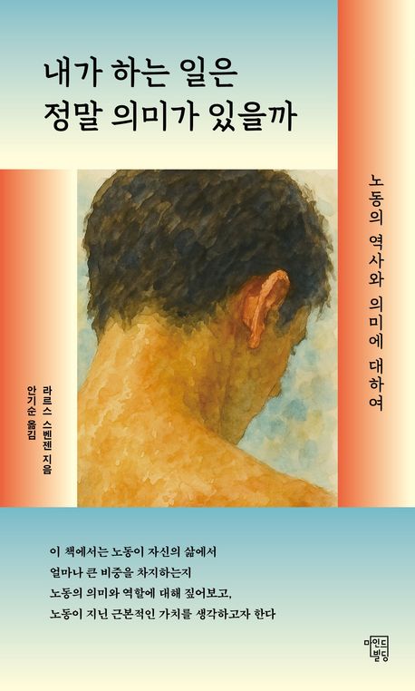 내가 하는 일은 정말 의미가 있을까 : 노동의 역사와 의미에 대하여