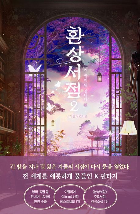 환상서점 : 소서림 장편소설. 2, 긴 밤이 될 겁니다