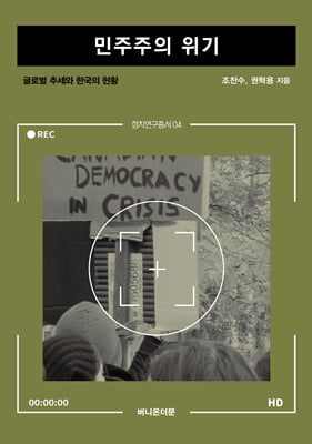 민주주의 위기 [전자자료] : 글로벌 추세와 한국의 현황