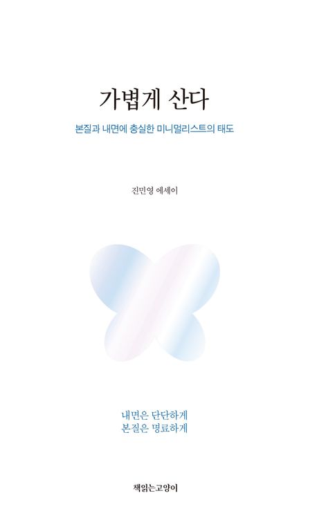 가볍게 산다 : 본질과 내면에 충실한 미니멀리스트의 태도 : 진민영 에세이