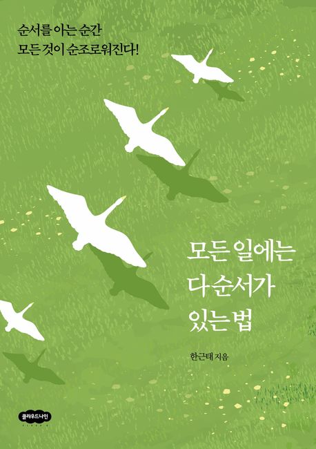 모든 일에는 다 순서가 있는 법 : 순서를 아는 순간 모든 것이 순조로워진다!