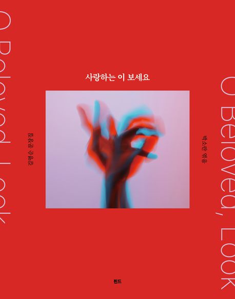 사랑하는 이 보세요 = O beloved, look : 김명순 문장집
