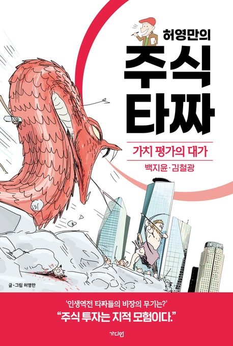 (허영만의) 주식 타짜 : 가치평가의 대가. 백지윤·김철광