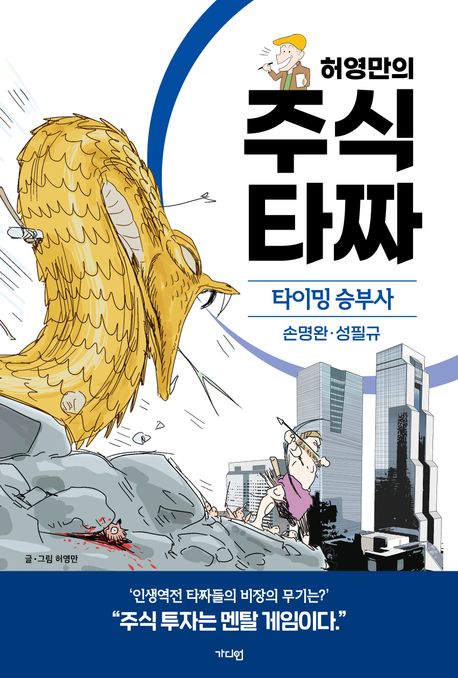 (허영만의) 주식 타짜 : 타이밍 승부사. 손명완·성필규