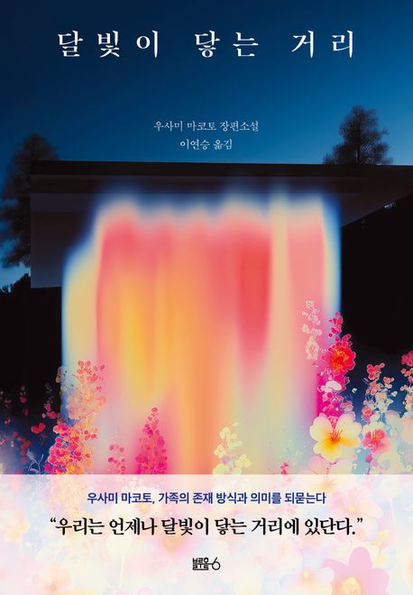 달빛이 닿는 거리 : 우사미 마코토 장편소설