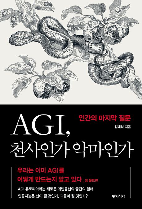 AGI, 천사인가 악마인가 : 인간의 마지막 질문