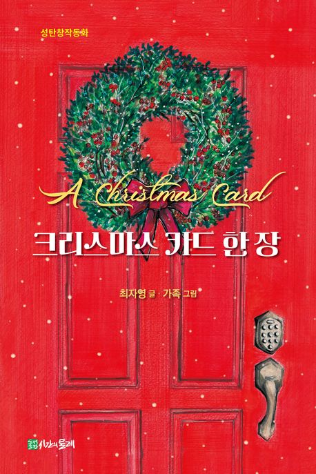 크리스마스 카드 한 장 : 성탄창작동화