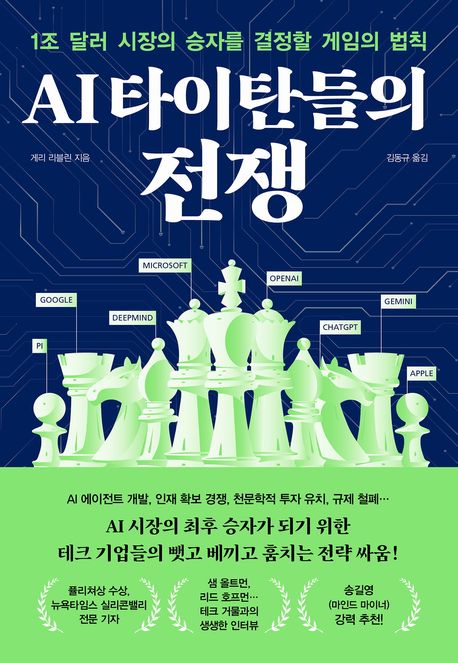 AI 타이탄들의 전쟁 : 1조 달러 시장의 승자를 결정할 게임의 법칙