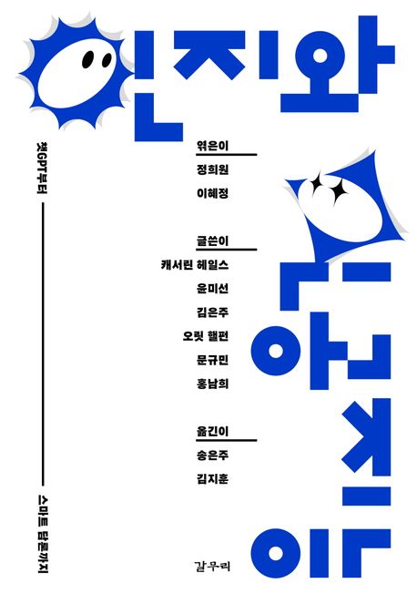 인지와 인공지능 : 챗GPT부터 스마트 담론까지