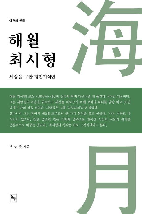 (이천의 인물) 해월(海月) 최시형 : 세상을 구한 평민지식인