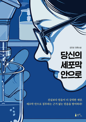 당신의 세포막 안으로 [전자자료] : 김진성 장편소설