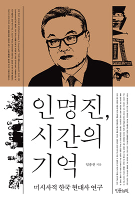 인명진, 시간의 기억 [전자자료] : 미시사적 한국 현대사 연구