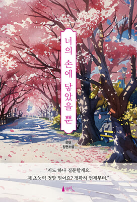 너의 손에 닿았을 뿐 [전자자료] : 은탄 장편소설