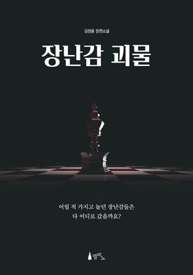 장난감 괴물 [전자자료] : 김정용 장편소설