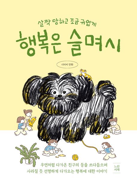 (살짝 망하고 조금 귀엽게) 행복은 슬며시 : 시미씨 만화