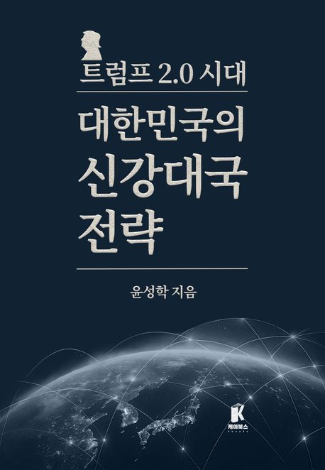 (트럼프 2.0 시대) 대한민국의 신강대국 전략