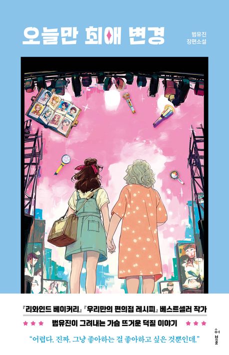 오늘만 최애 변경 : 범유진 장편소설