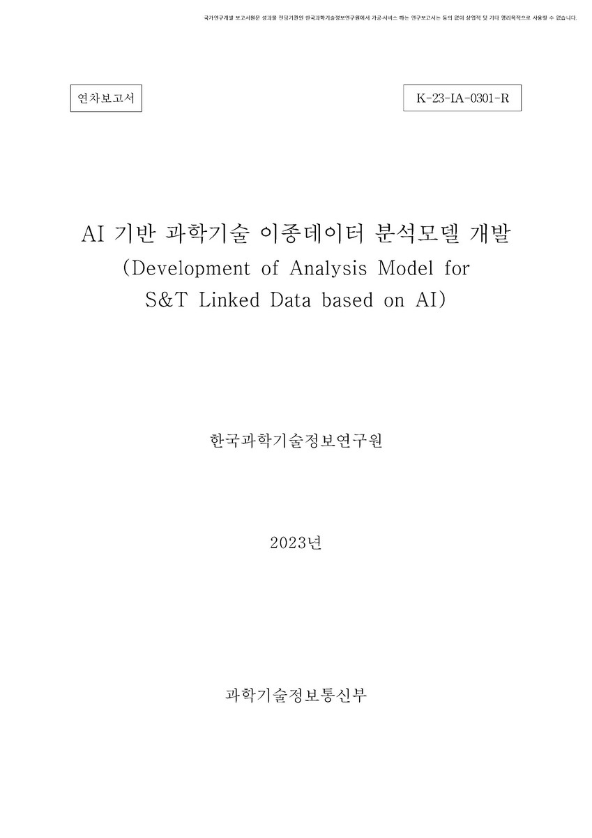 AI 기반 과학기술 이종데이터 분석모델 개발 [전자자료] : 연차보고서