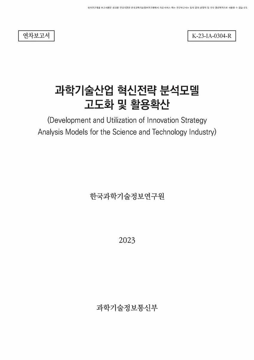 과학기술산업 혁신전략 분석모델 고도화 및 활용확산 [전자자료] : 연차보고서