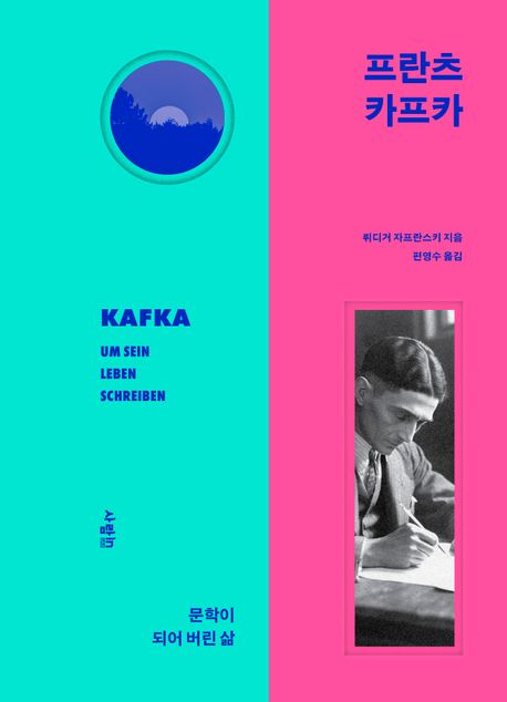 프란츠 카프카 : 문학이 되어 버린 삶