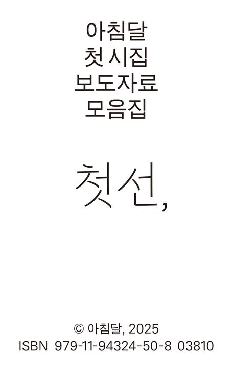 첫선, : 아침달 첫 시집 보도자료 모음집