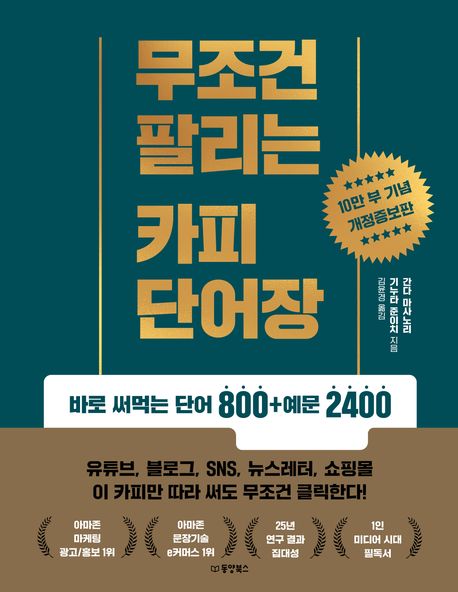 무조건 팔리는 카피 단어장 : 바로 써먹는 단어 800 + 예문 2400