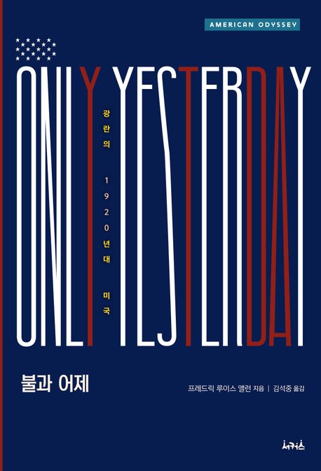 불과 어제 : 광란의 1920년대 미국