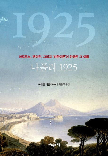 나폴리 1925 : 아도르노, 벤야민, 그리고 '비판이론'이 탄생한 그 여름