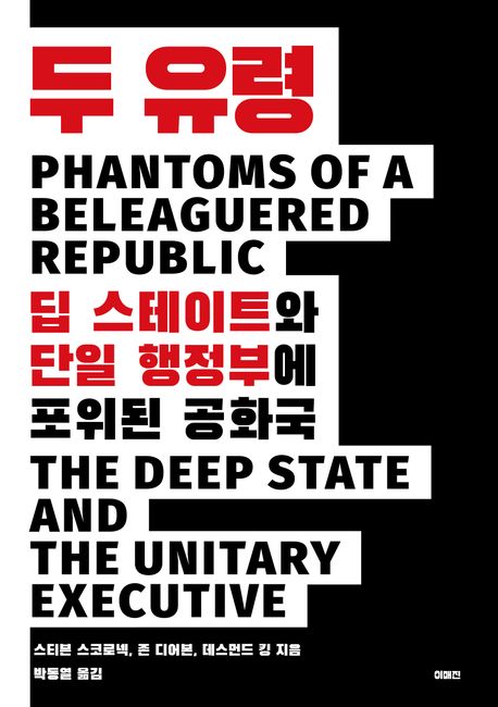 두 유령 : 딥 스테이트와 단일 행정부에 포위된 공화국
