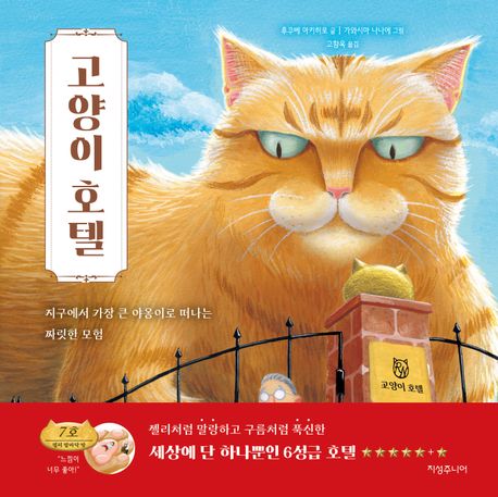 고양이 호텔 : 지구에서 가장 큰 야옹이로 떠나는 짜릿한 모험