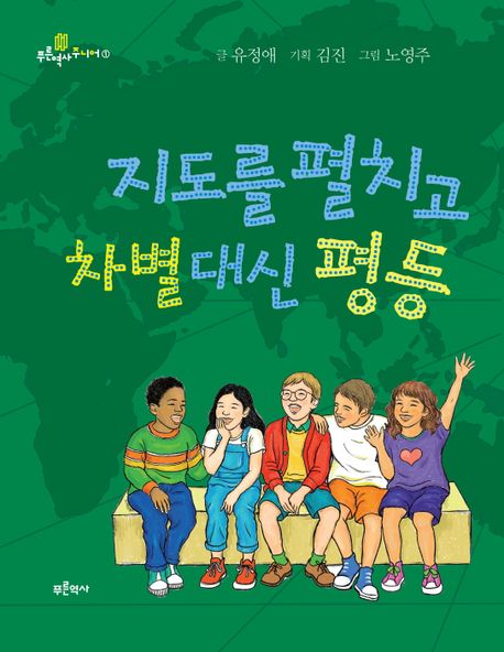 지도를 펼치고 차별 대신 평등