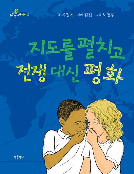 지도를 펼치고 전쟁 대신 평화