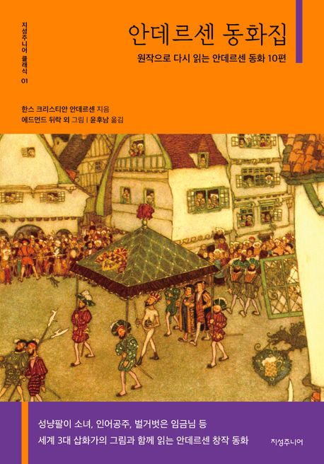 안데르센 동화집 : 원작으로 다시 읽는 안데르센 동화 10편