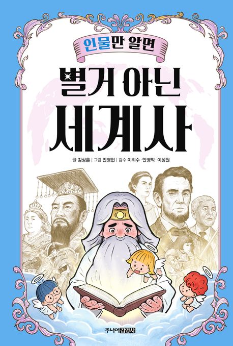 (인물만 알면) 별거 아닌 세계사