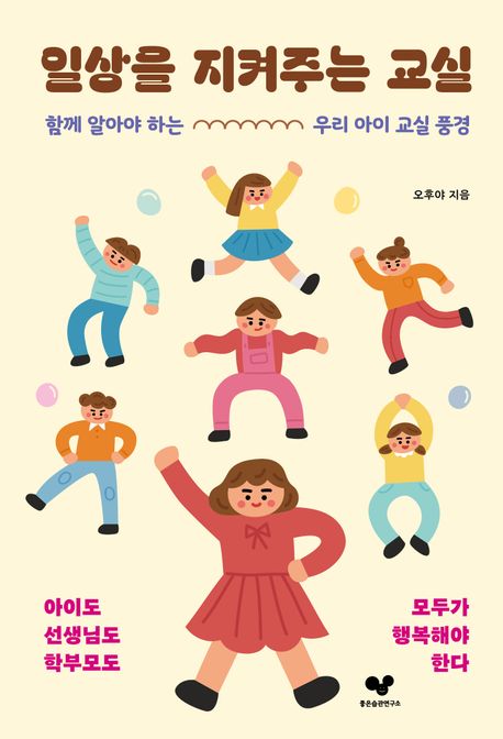 일상을 지켜주는 교실 : 함께 알아야 하는 우리 아이 교실 풍경