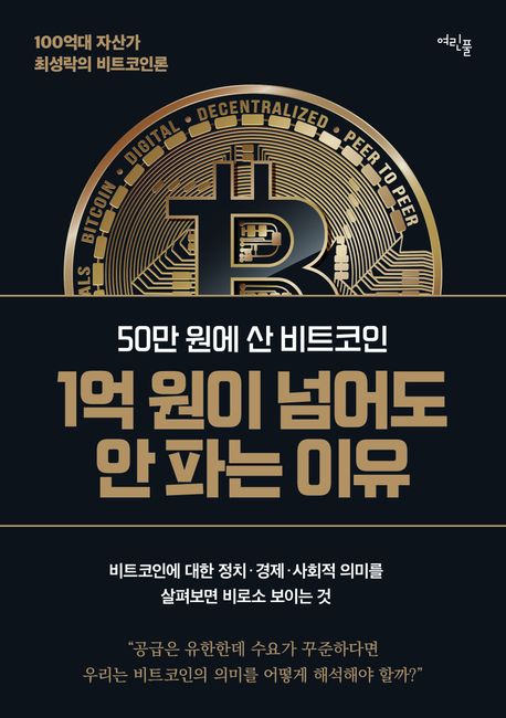 (50만 원에 산 비트코인) 1억 원이 넘어도 안 파는 이유 : 100억대 자산가 최성락의 비트코인론