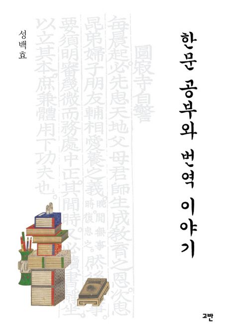 한문 공부와 번역 이야기