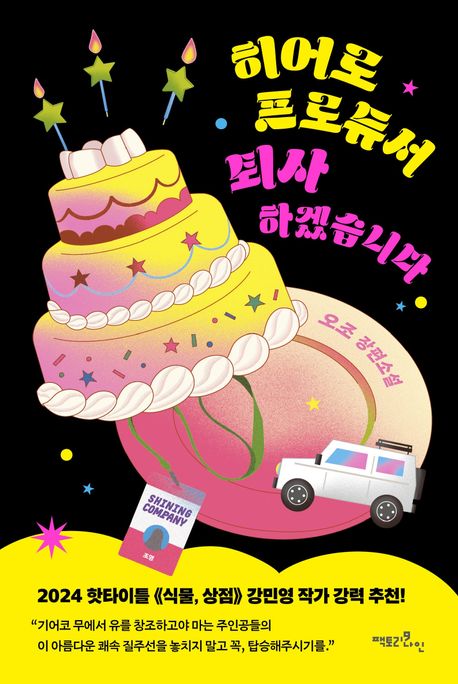 히어로 프로듀서 퇴사하겠습니다 : 오조 장편소설