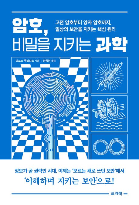 암호, 비밀을 지키는 과학 : 고전 암호부터 양자 암호까지, 일상의 보안을 지키는 핵심 원리