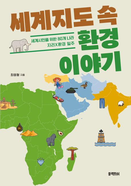 세계지도 속 환경 이야기 : 세계시민을 위한 80개 나라 지리×환경 일주