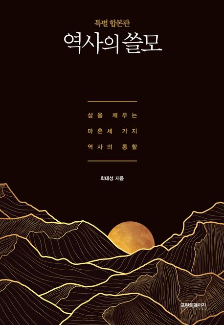 역사의 쓸모 : 삶을 깨우는 마흔세 가지 역사의 통찰