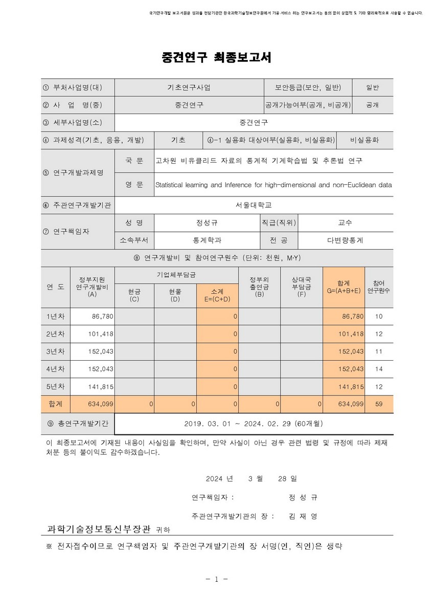 고차원 비유클리드 자료의 통계적 기계학습법 및 추론법 연구 [전자자료]