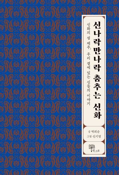 신나락만나락 춤추는 신화 : 신화의 섬 제주, 우리 곁에 있는 신들의 이야기