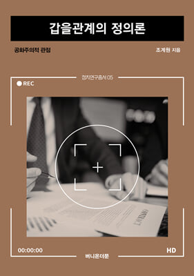 갑을관계의 정의론 [전자자료] : 공화주의적 관점