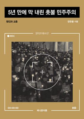 5년 만에 막 내린 촛불 민주주의 [전자자료] : 원인과 교훈