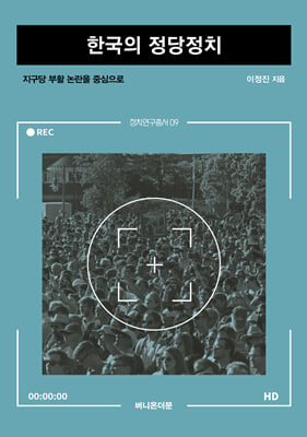 한국의 정당정치 [전자자료] : 지구당 부활 논란을 중심으로