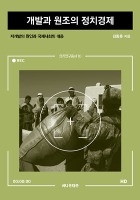 개발과 원조의 정치경제 [전자자료] : 저개발의 원인과 국제사회의 대응