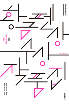 (한국추리문학상) 황금펜상 수상작품집 [전자자료] : 2023·제17회